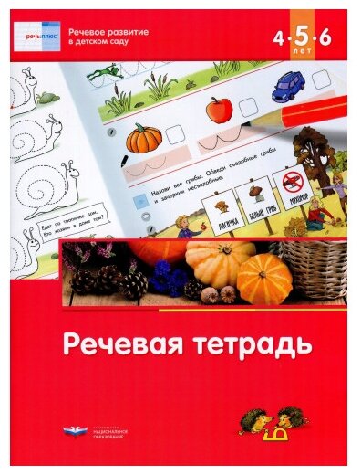 Речь: плюс. Речевое развитие в детском саду. Речевая тетрадь для детей 4-5-6 лет. ДО - фото №1