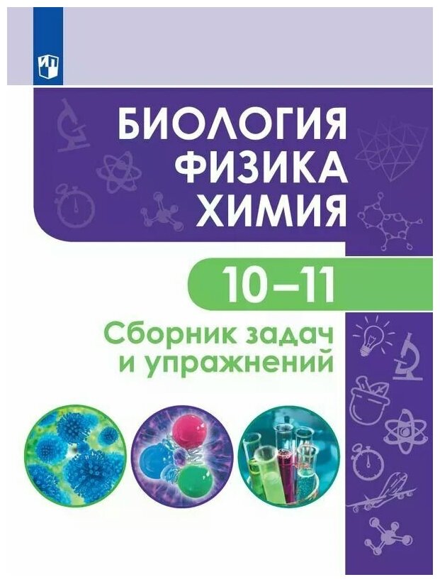 Биология. Физика. Химия. 10-11 классы. Базовый уровень. Сборник задач и упражнений. - фото №1