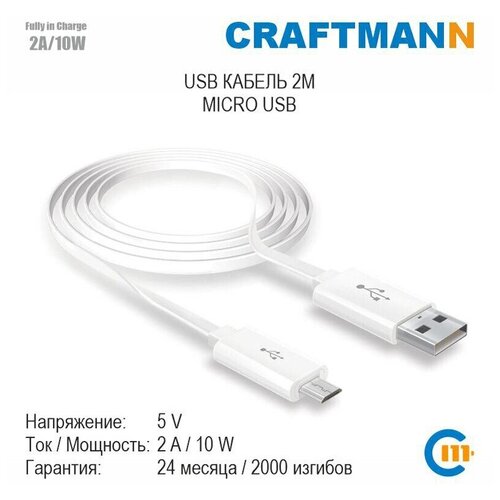 Кабель USB - Micro-USB Craftmann, белый, 2 м