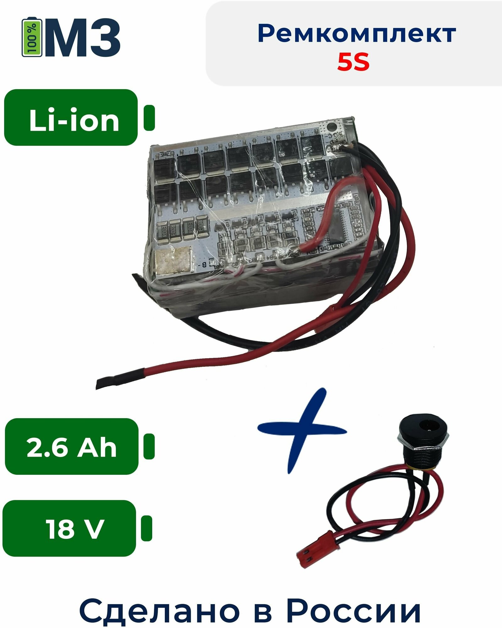 Набор "S5" для перевода батареи шуруповерта на на Li-ion 18v 2.6 Ah.