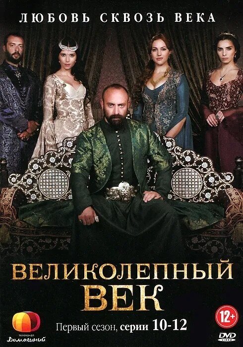 Великолепный век. Сезон 1 (10-12 серии). Региональная версия DVD-video (DVD-box)