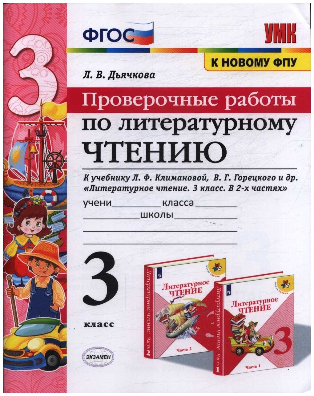 Литературное чтение. Проверочные работы. 3 класс. К учебнику Л. Ф. Климановой, В. Г. Горецкого и др.