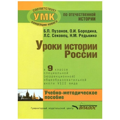 Бородина О.И. "Уроки истории в 9 классе для специальных (коррекционных) школ VIII вида. Учебно-методическое пособие" офсетная