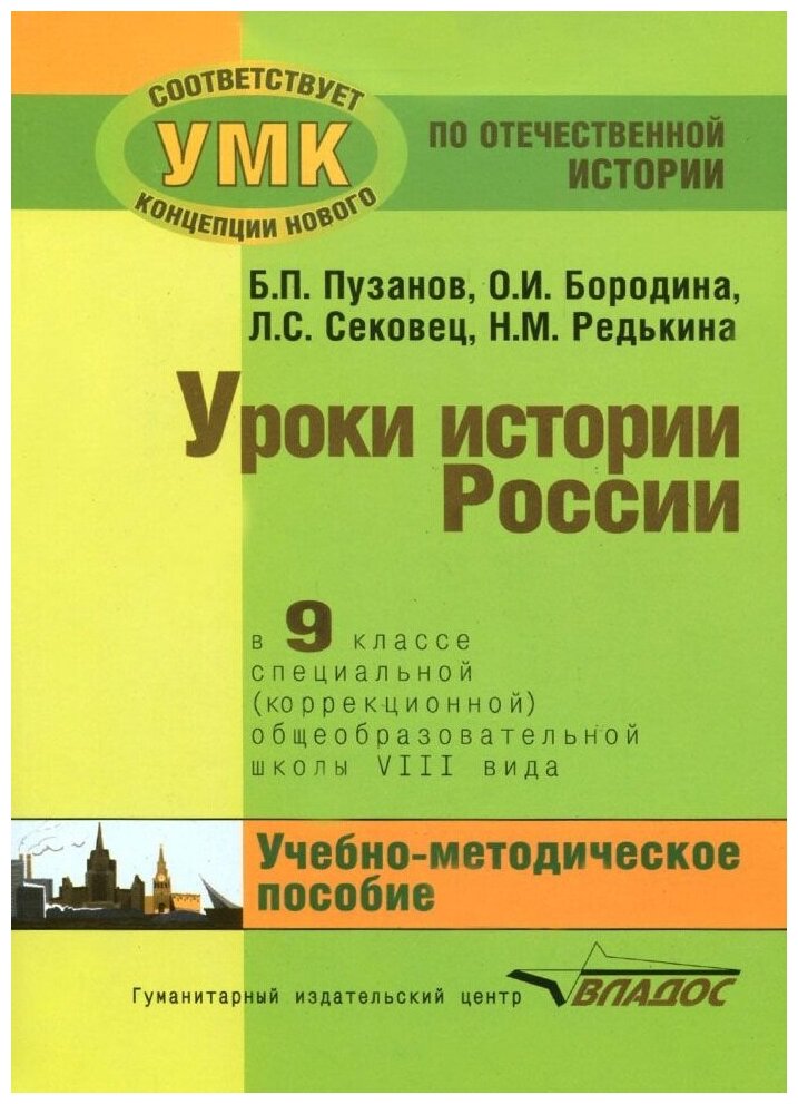 История России. 9 класс. В специальной (коррекционной) общеобразоват. школе (VIIIв) Уч.-метод. пособ - фото №1