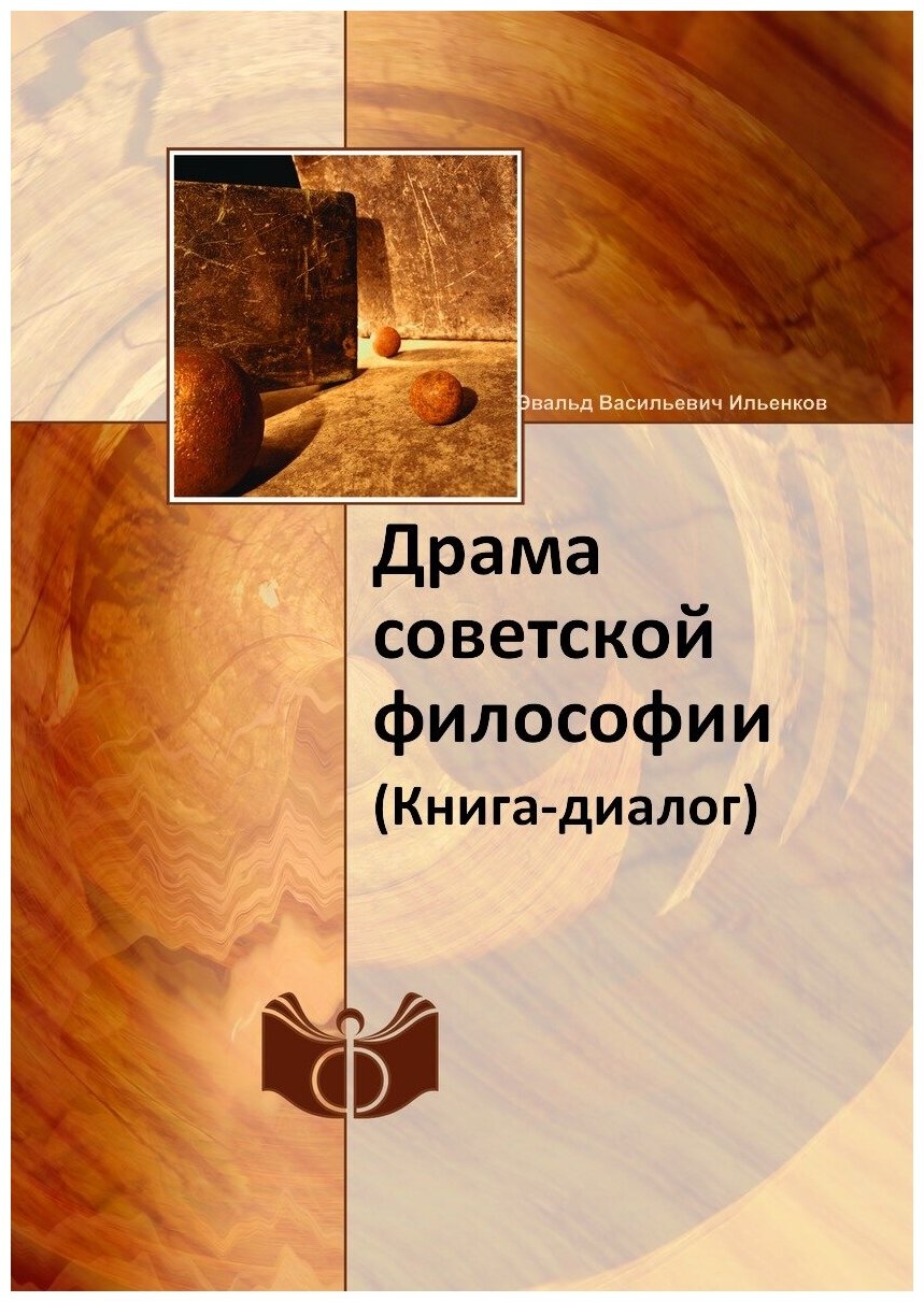 Книга Драма Советской Философии (Книга-Диалог) - фото №1