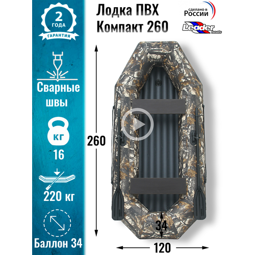 Leader boats/Надувная лодка ПВХ Компакт 260 надувное дно (камуфляж)