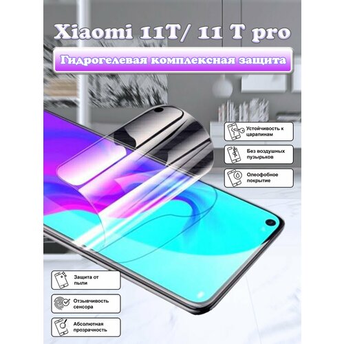 Гидрогелевая пленка на Xiaomi 11T и Xiaomi 11T pro / Полноэкранная защита телефона