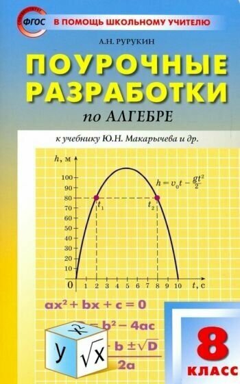 Поурочные разработки по алгебре. 8 класс. - фото №1