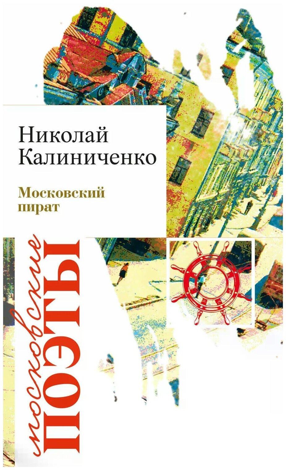 Московский пират (Калиниченко Николай Валерьевич) - фото №1