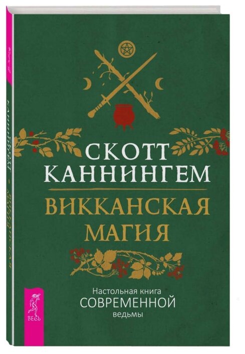 Викканская магия. Настольная книга современной ведьмы - фото №1