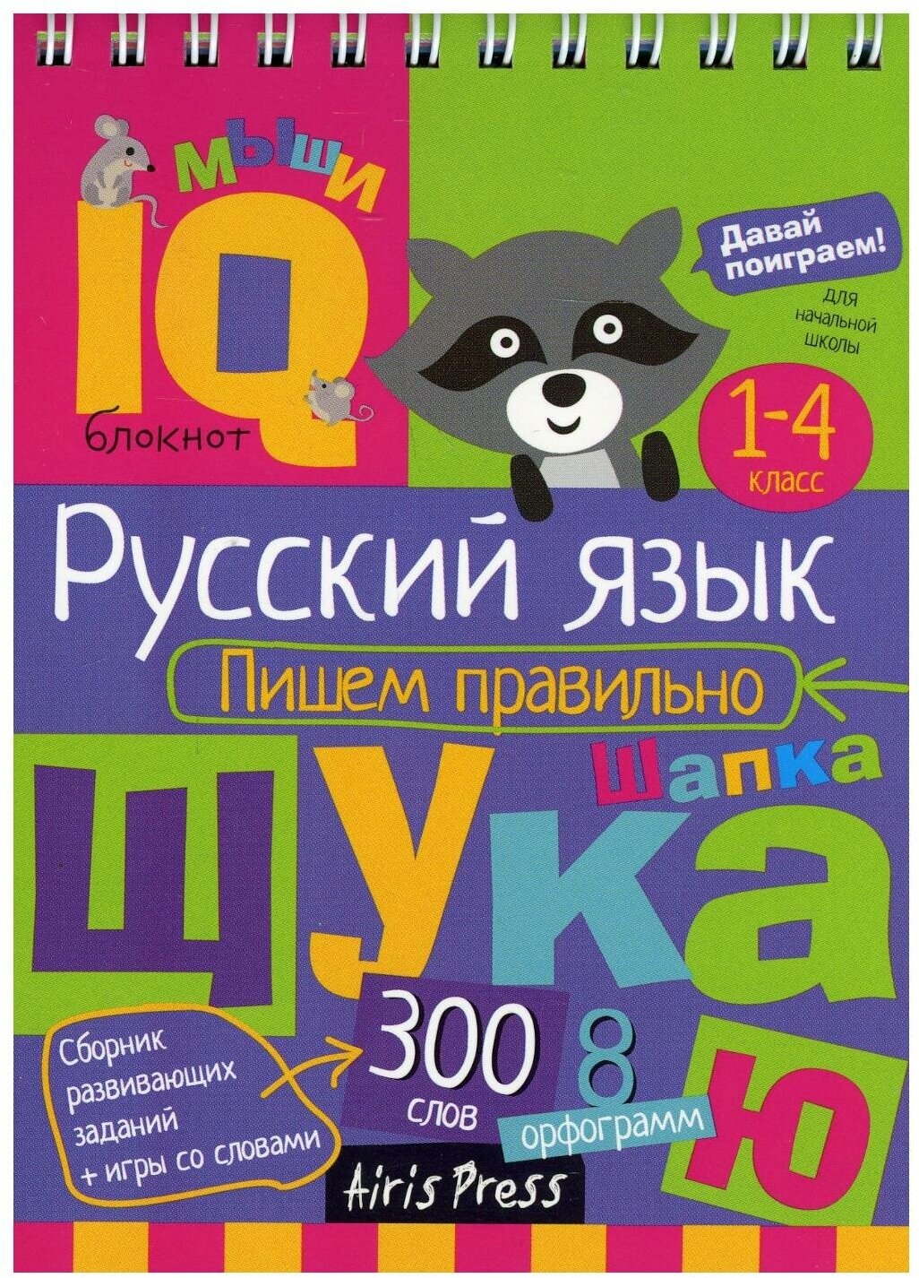 Умный блокнот Русский язык Пишем правильно 1-4 класс Овчинникова НН 7+