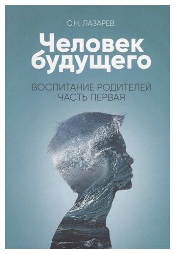 Лазарев С. "Воспитание родителей. Часть 1. Человек будущего"