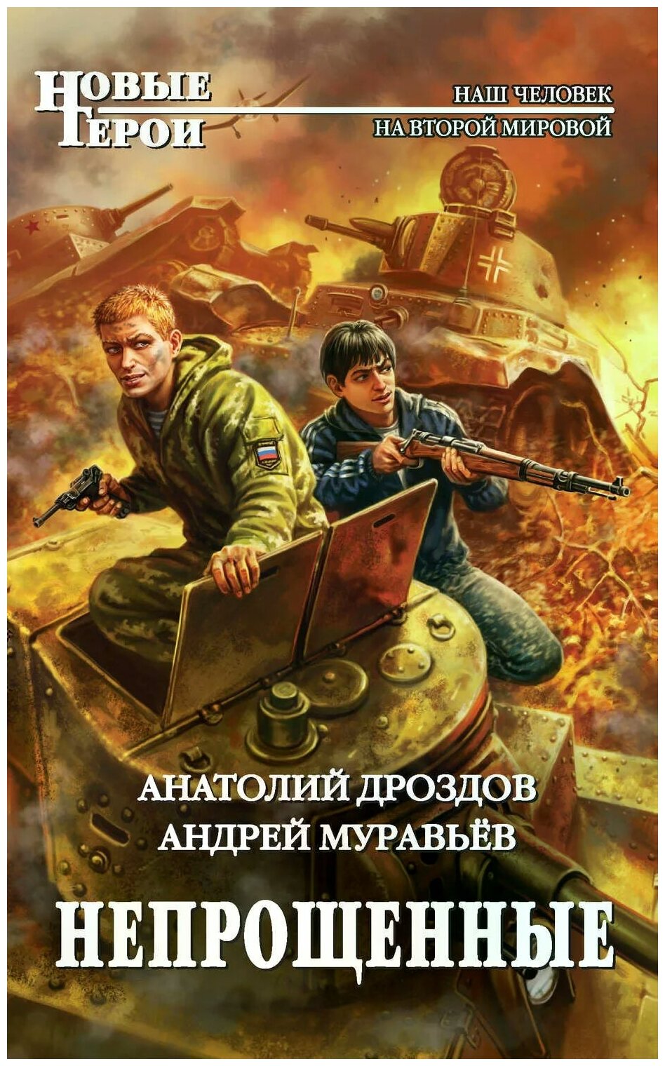 Непрощенные (Анатолий Дроздов, Муравьев Андрей Леонидович) - фото №1
