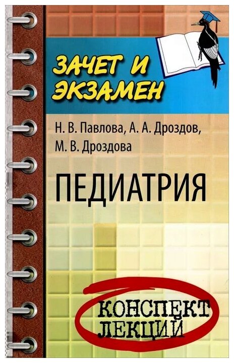 Педиатрия. Конспект лекций (Дроздов Алексей Александрович, Дроздова Мария Владимировна, Павлова Надежда Витальевна) - фото №1