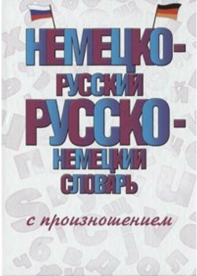 Немецко-русский русско-немецкий словарь с произношением - фото №4