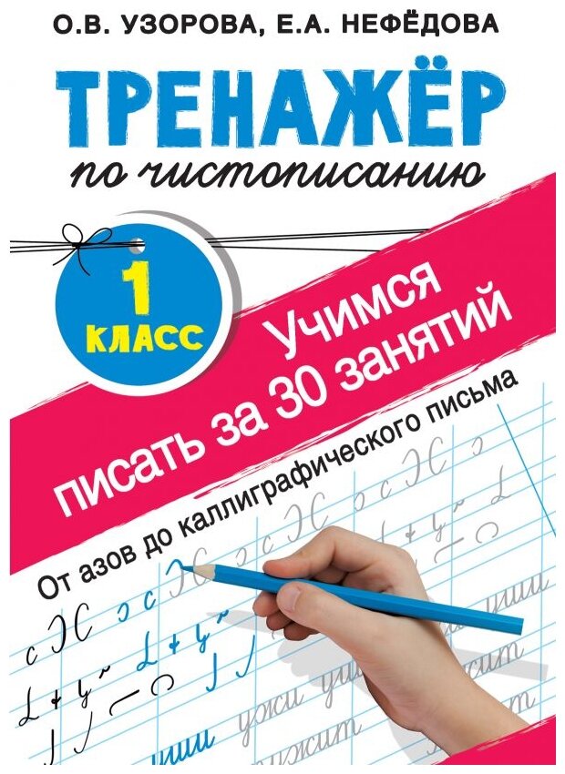 Тренажер по чистописанию....