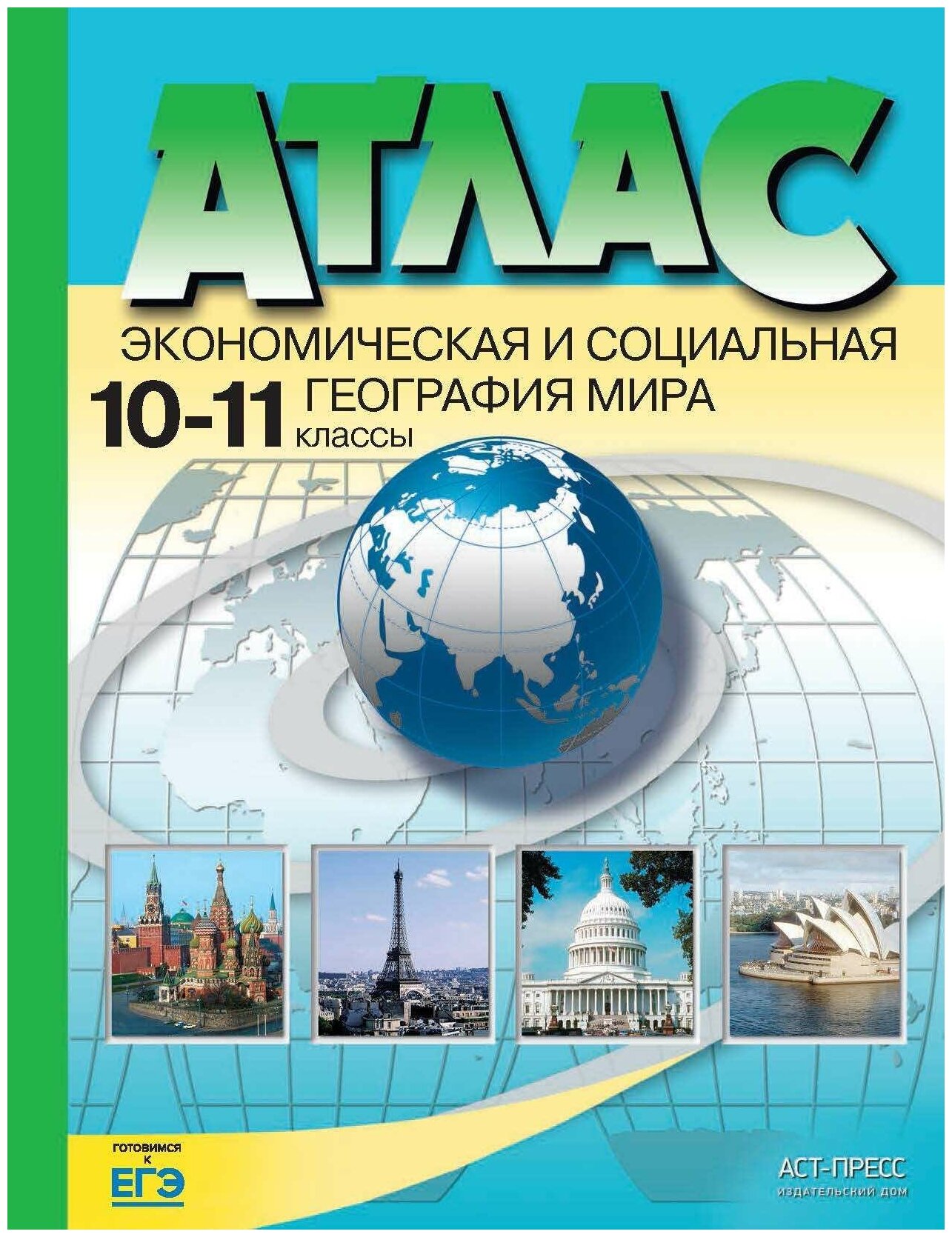 Экономическая и социальная география мира. 10-11 классы. Атлас. - фото №1