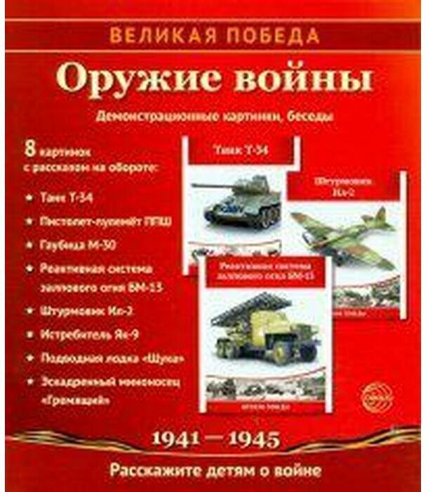 Великая Победа. Оружие войны. 8 демонстрационных картинок с текстом. К 75-летию Великой Победы! - фото №3