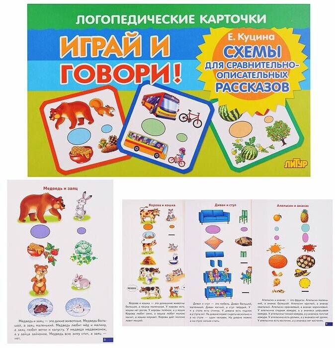 Карточки. Играй и говори! Схемы для сравнительно-описательных рассказов - фото №1