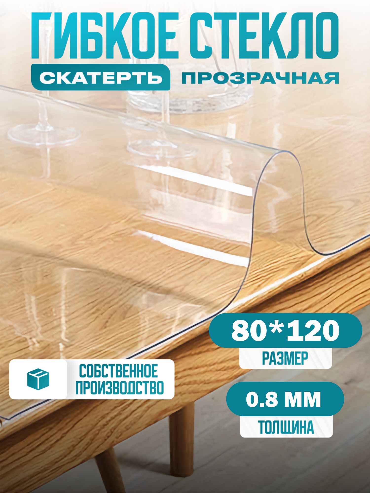 Силиконовая скатерть Decosave мягкое стекло 80*120 см, толщина 0,8 мм.