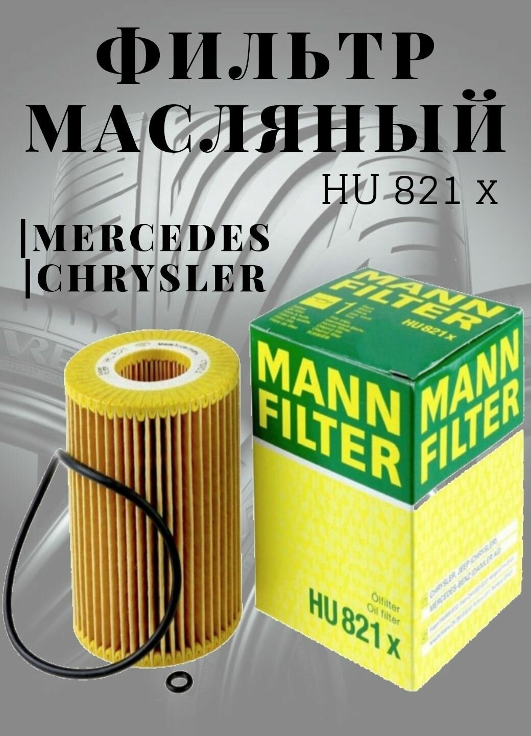 Фильтр масляный MANN-FILTER HU821X