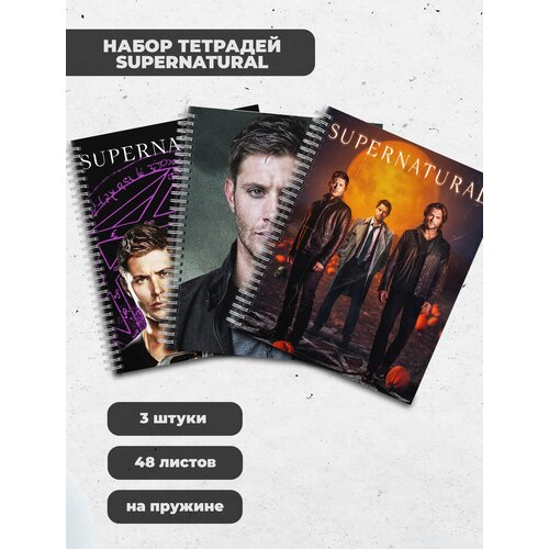 Набор тетрадей (3шт.) 48л. Сверхъестественное / Supernatural / SPN