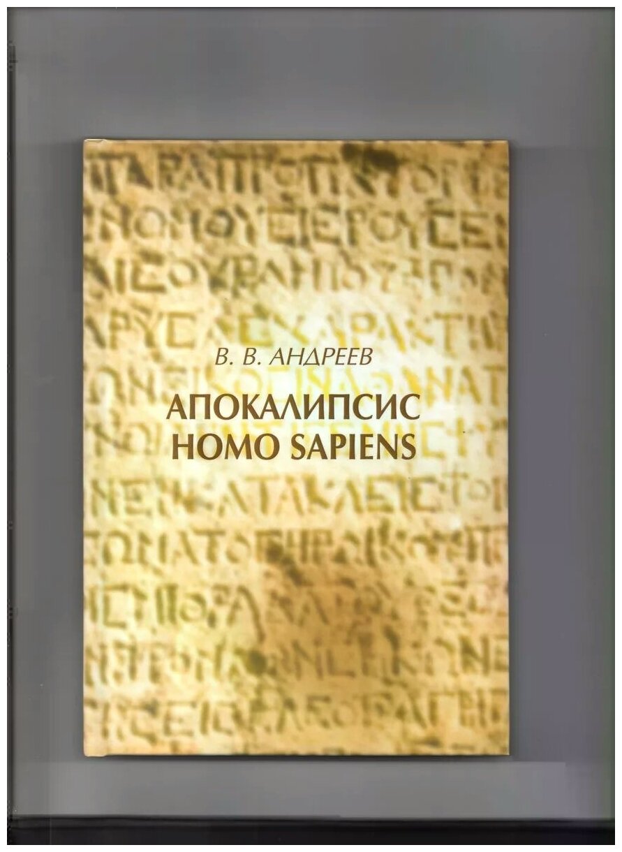 Апокалипсис Homo sapiens (моя картина мира) - фото №1