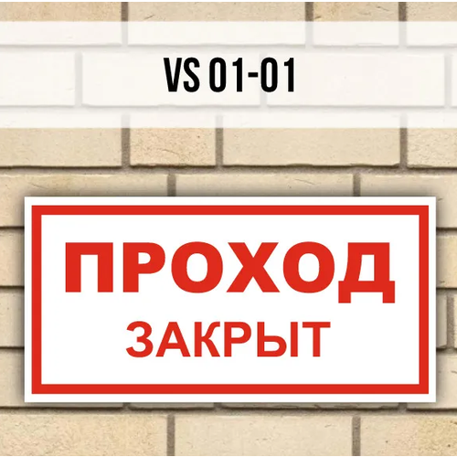 Табличка информационная знак на дверь VS01-01 Проход закрыт табличка информационная знак на дверь стену vs05 05 песок