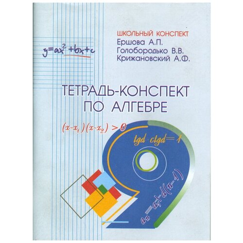 Ершова "Тетрадь-конспект по алгебре. 9 класс (к учебнику Макарычева)" офсетная