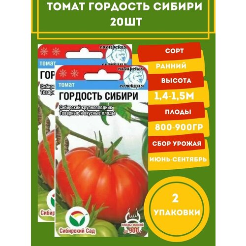 Томат Гордость Сибири,2 упаковки семена томат гордость сибири 20 сем 2 упаковки 2 подарка