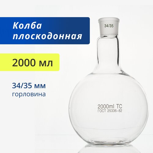 Колба плоскодонная с пробкой 2000 мл со шлифом 34/35 (лабораторная, термостойкая) П-1-2000-34/35 ТС