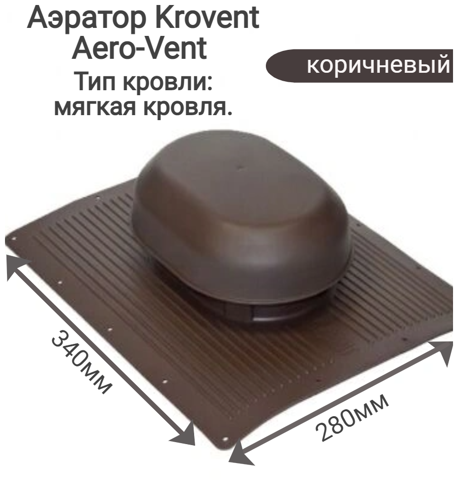 Аэратор AERO-VENT Krovent для вентиляции на мягкой кровле.