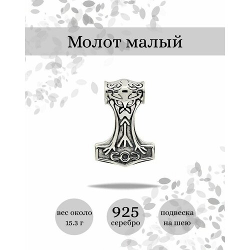 фото Подвеска на шею молот тора мьельнир малый, серебро 925 beregy