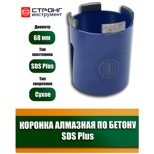 коронка алмазная проф sds plus 68 мм м16 энкор Алмазная коронка SDS-Plus безударная, D 68 мм, Стронг СTК-06400068, 1 шт.