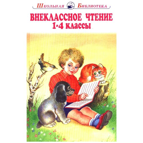 Мамин-Сибиряк Д.Н., Фет А.А., Ушинский К.Д., Крылов И.А. "Внеклассное чтение. Родная речь. 1-4 классы" офсетная