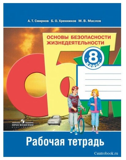 Смирнов А. Т. ОБЖ 8 класс Рабочая тетрадь (Основы Безопасности Жизнедеятельности)