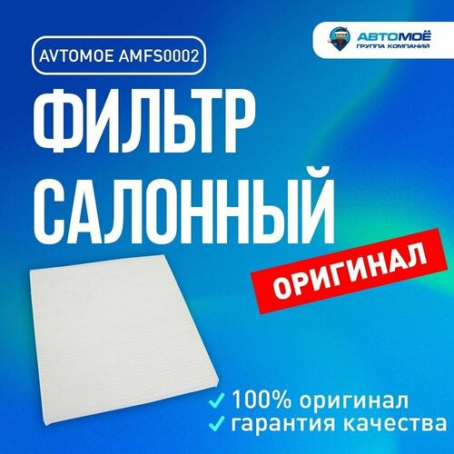 Фильтр салонный AMFS0002 AVTOMOE для Hyundai i40, Tucson, Kia Sportage / Салонный фильтр Автомое для Хендай Ай40, Тусан, Киа Спортедж