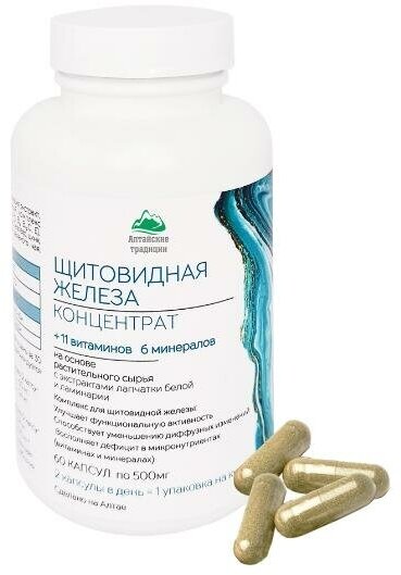 Концентрат Щитовидная железа с экстрактом лапчатки, ламинарии + 11 витаминов и 6 минералов Алтайские традиции, 60 капсул