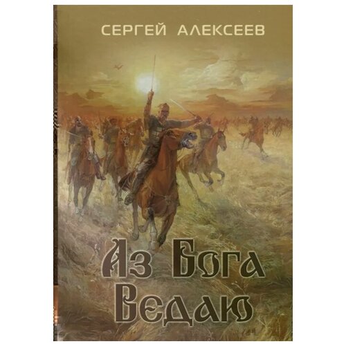 Алексеев С. "Аз бога Ведаю"