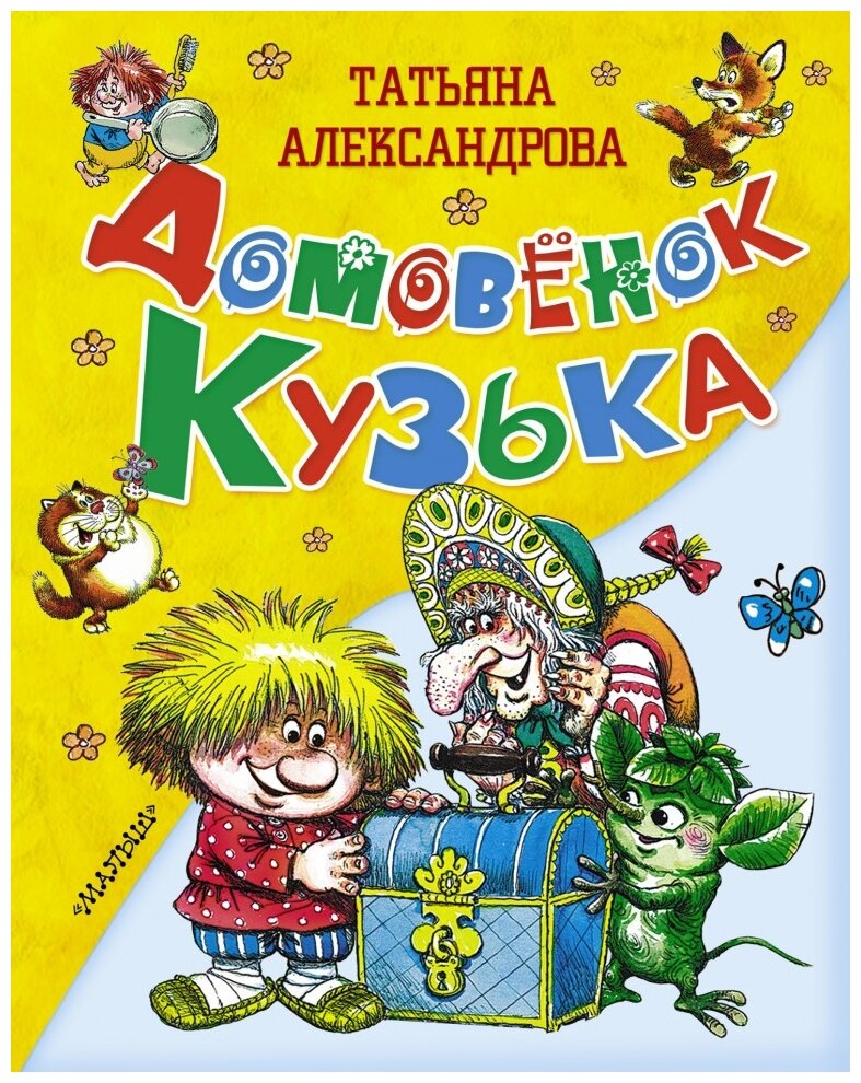 Домовенок Кузька Золотая коллекция Книга Александрова