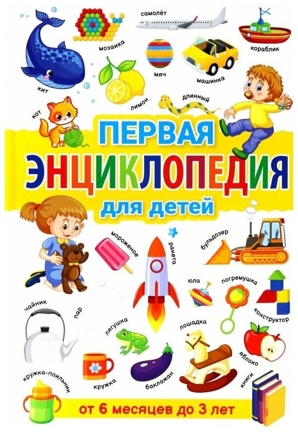 Первая энциклопедия для детей от 6 месяцев до 3 лет - фото №1