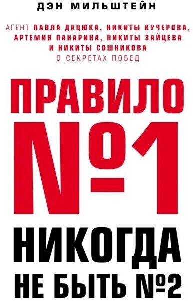 Правило №1 - никогда не быть №2. Агент Павла Дацюка, Никиты Кучерова, Артемия Панарина, Никиты Зайцева и Никиты Сошникова о секретах побед