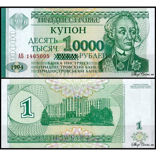 Приднестровье 10000 рублей 1996 (UNC Pick 29) На банкноте 1 рубль 1994 года