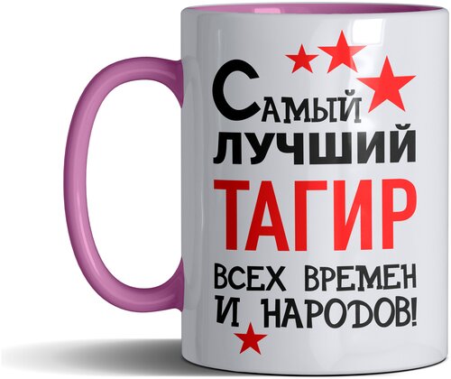 Кружка именная с принтом, надпись, арт Самый лучший Тагир всех времен и народов, цвет розовый, подарочная, 330 мл