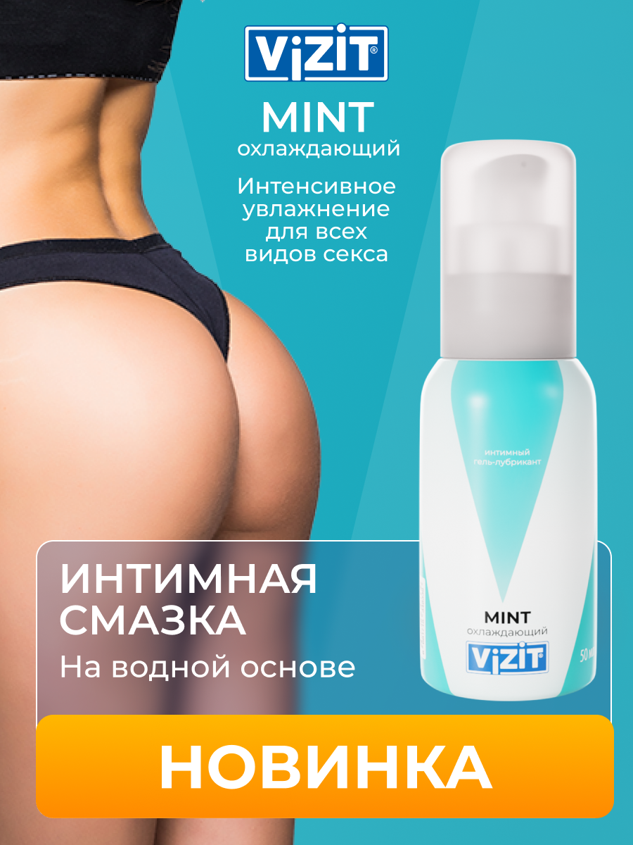 Лубрикант VIZIT VIBE Mint Охлаждающий интимный гель, гель-смазка, смазка интимная, 50 мл