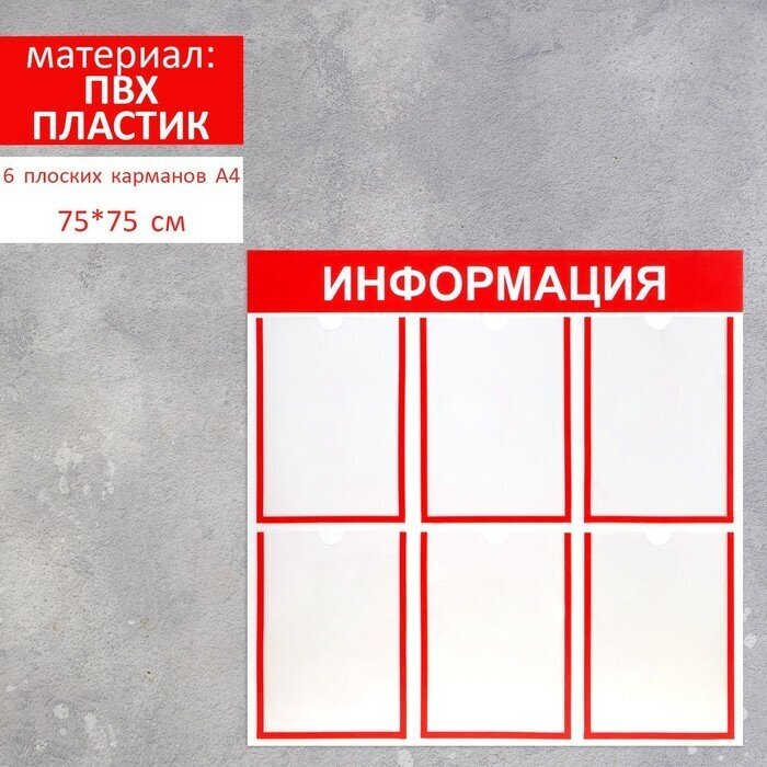 Информационный стенд «Информация» 6 плоских карманов А4, цвет красный