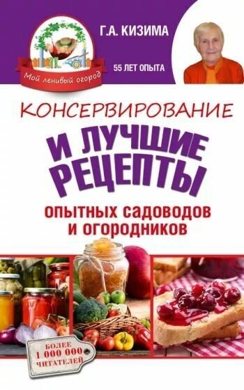 Консервирование и лучшие рецепты опытных садоводов