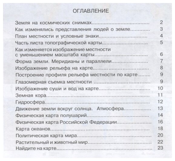 Атлас + контурные карты. С изменениями. 6 класс. Физическая география. Начальный курс. - фото №2