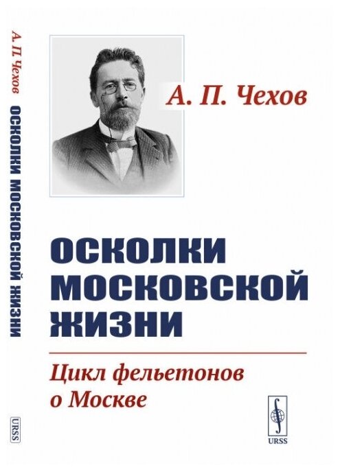 Осколки московской жизни. Цикл фельетонов о Москве