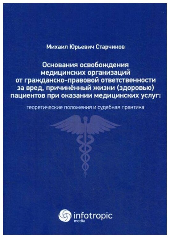 Основания освобождения медицинских организаций от гражданско-правовой ответственности - фото №1